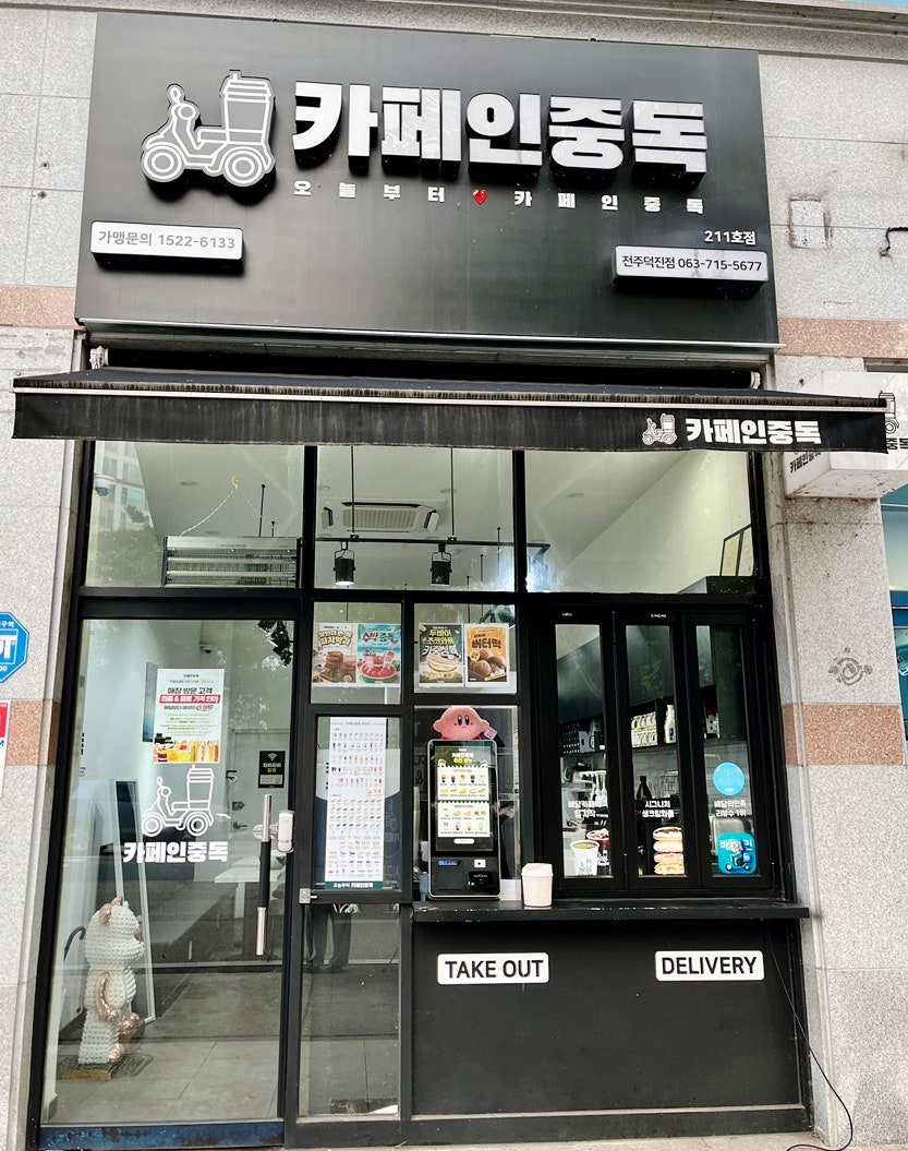 카페인중독 전주완산점 사진 2
