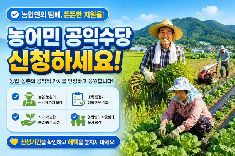 농사짓고 있다면? 공익수당 신청 대상부터 확인하세요