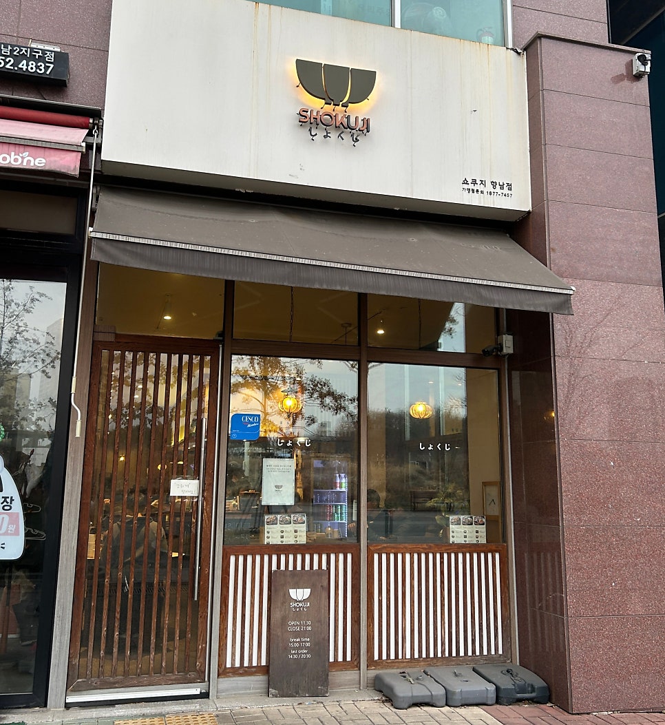 쇼쿠지 향남점 사진 2