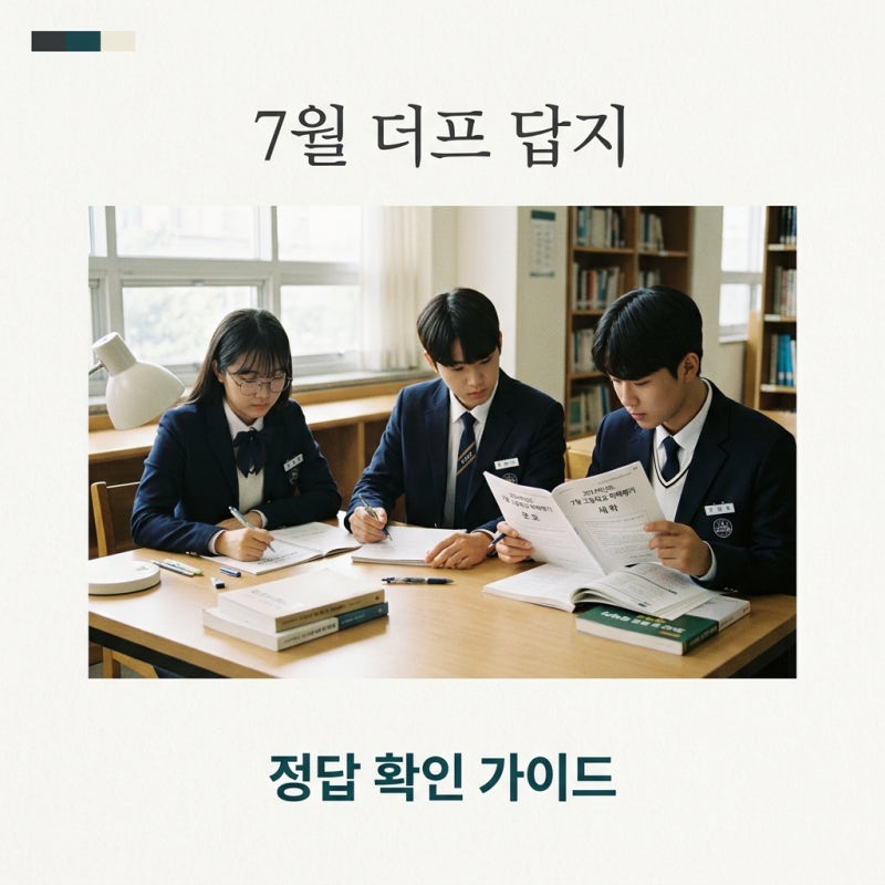 7월 더프 답지 확인법 및 2026년 7월 모의고사 등급컷 안내