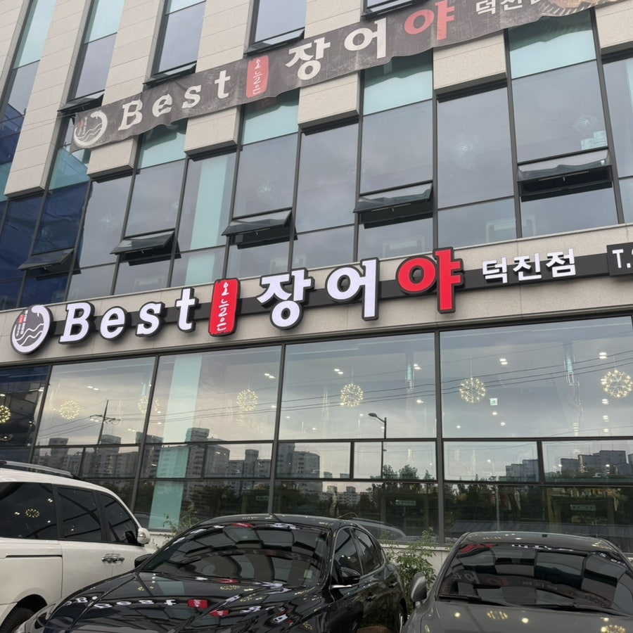 베스트오늘은장어야 삼천점 사진 1
