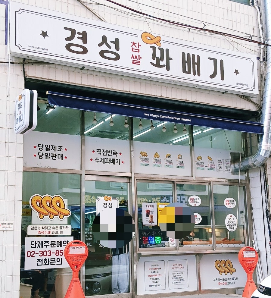 경성꽈배기 마포구청역점 사진 4
