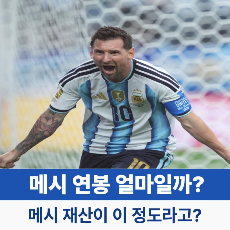 리오넬 메시 연봉 얼마일까? 프로필·주급·재산 총정리