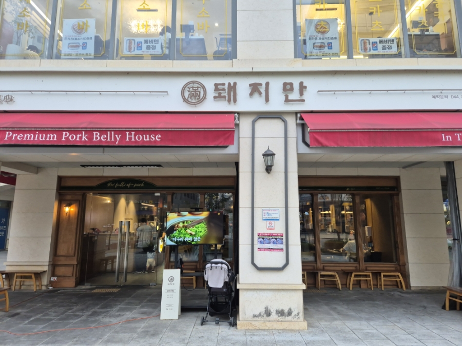 돼지만 세종점 사진 1