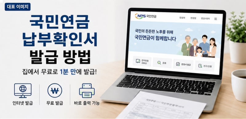 국민연금 납부확인서 인터넷 발급 방법 (2026)
