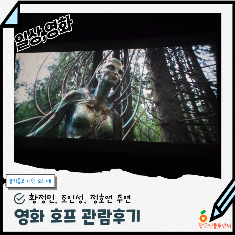 HOPE 황정민, 조인성, 정호연 주연 영화 호프 후기 출연진 줄거리 쿠키영상 [결말, 스포일러 ❌....