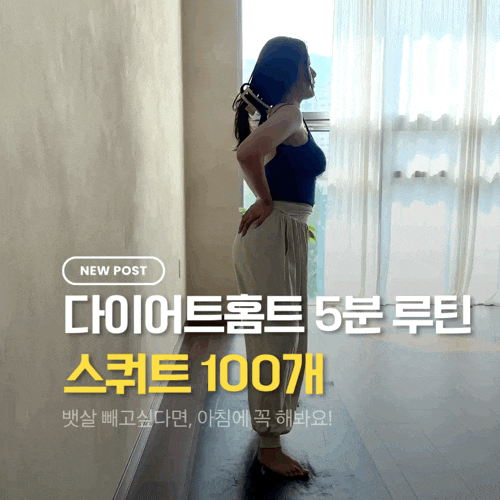 다이어트홈트 | 매일 스쿼트 100개 효과, 하루 5분으로 엉덩이·허벅지 라인이 달라졌어요