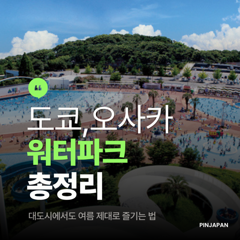 오사카 도쿄 물놀이 워터파크 정리 — 대도시에서도 여름 제대로 즐기는 법