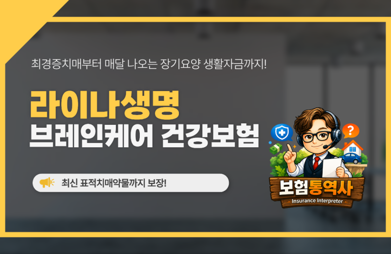 라이나브레인케어건강보험으로 자동청구의 편리함을 누리세요!