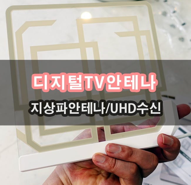 디지털TV안테나 케이블 없이 TV수신방법