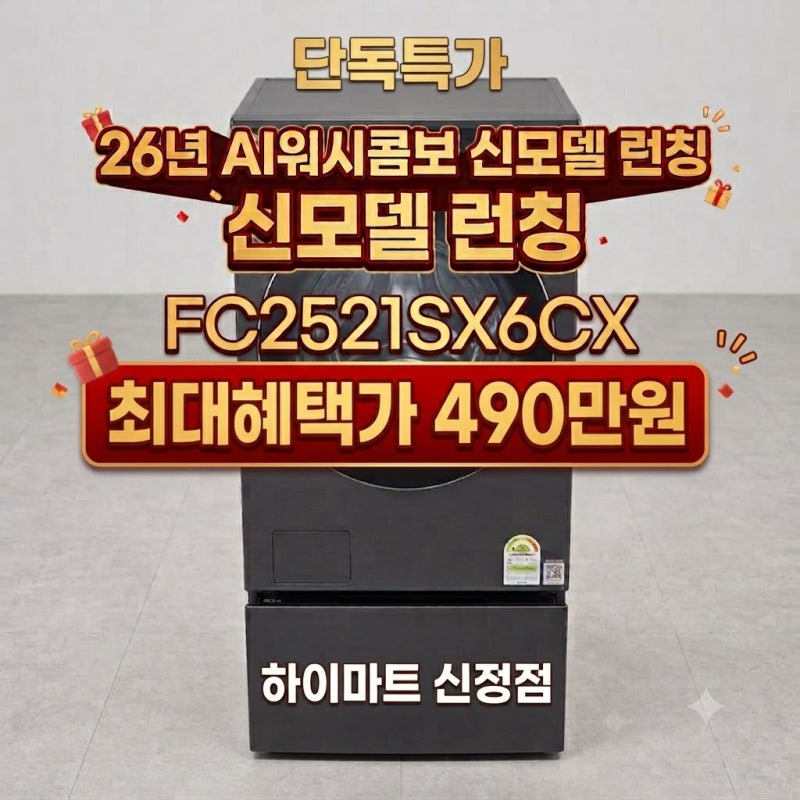 하이마트 신정점에서 26년형 엘지 콤보 세탁기(FC2521SX6CX) 400만원대 구매하기!!!