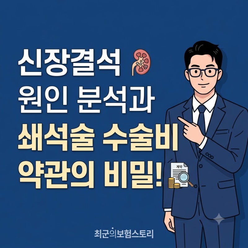신장결석 원인 분석과 체외충격파 쇄석술 수술비 보험 약관 주의점
