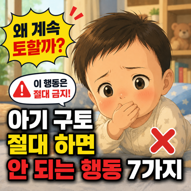 아기가 계속 토한다면? 절대 하면 안 되는 행동 7가지