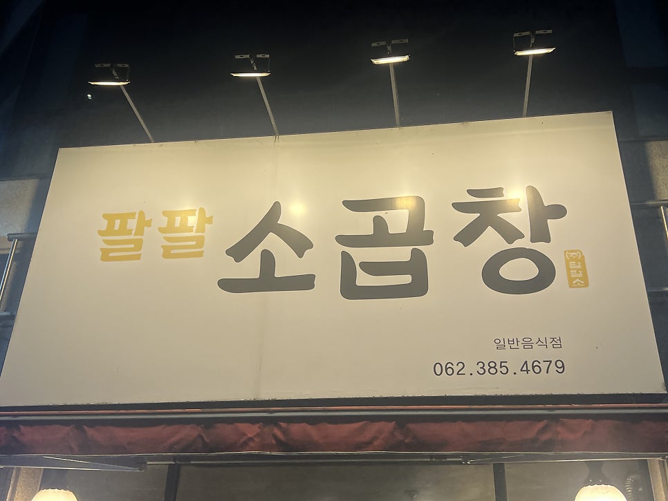 팔팔소곱창 사진 2