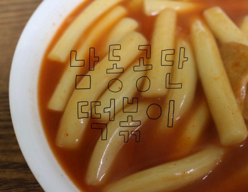 남동공단 떡볶이 밀키트 강추 후기｜집에서 먹는 추억의 국물 떡볶이