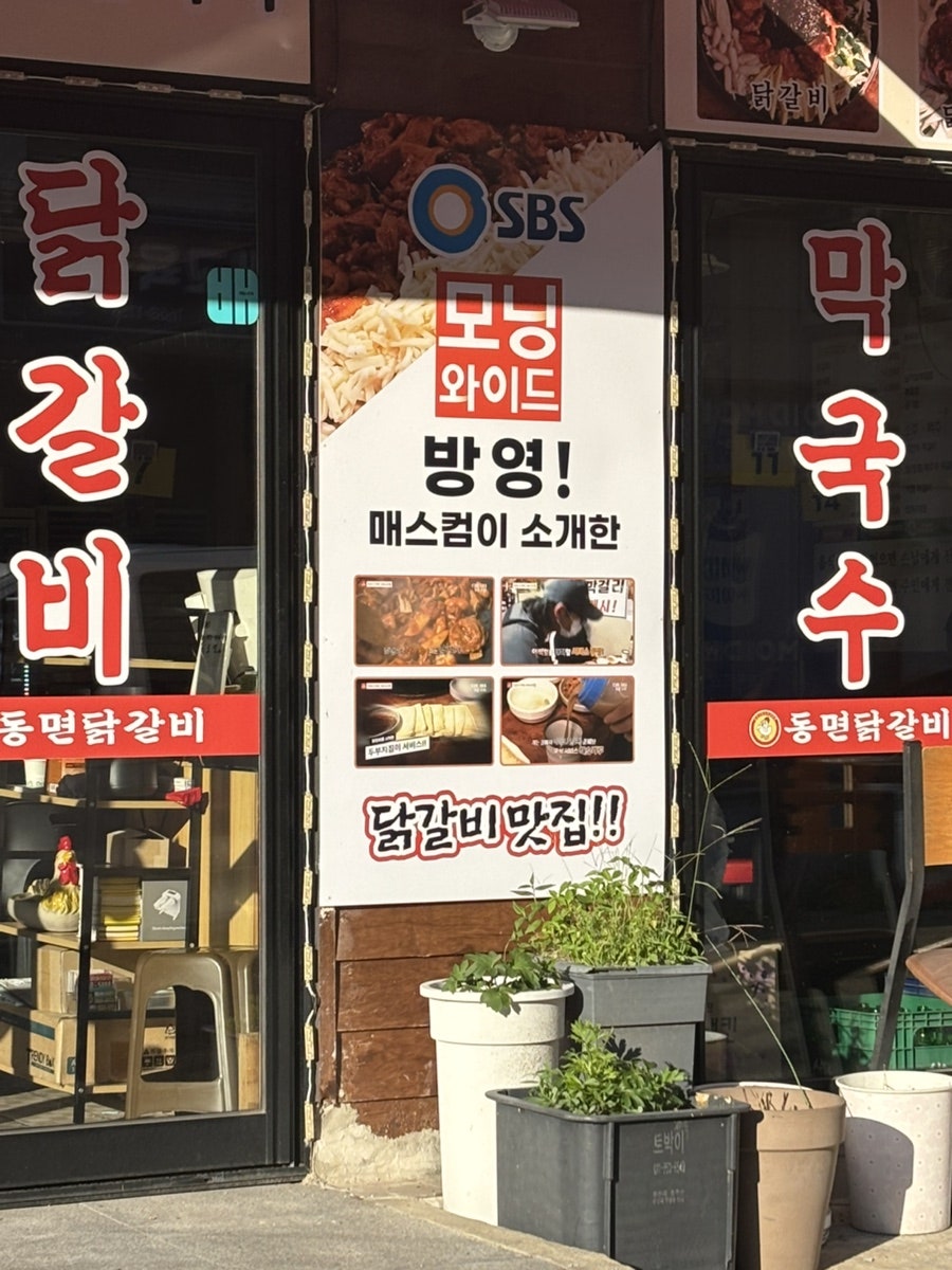 동면닭갈비 본점 사진 2