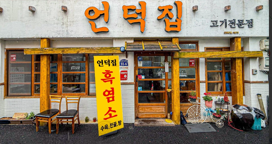 언덕집 본점 사진 4
