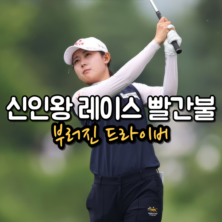 [<b>LPGA</b>] 황유민, 메이저 3연속 컷탈락, 신인왕 1위 자리도... 