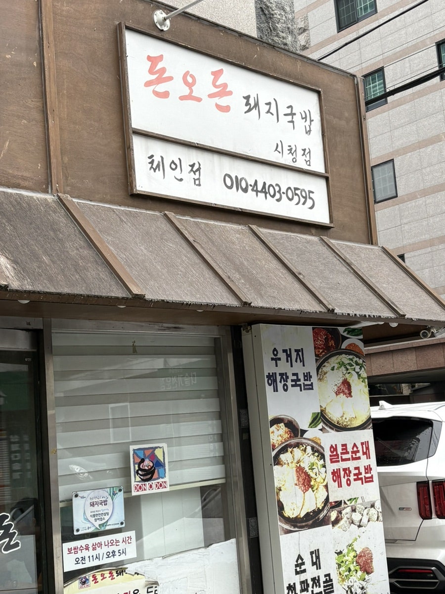 돈오돈국밥 시청점 사진 2