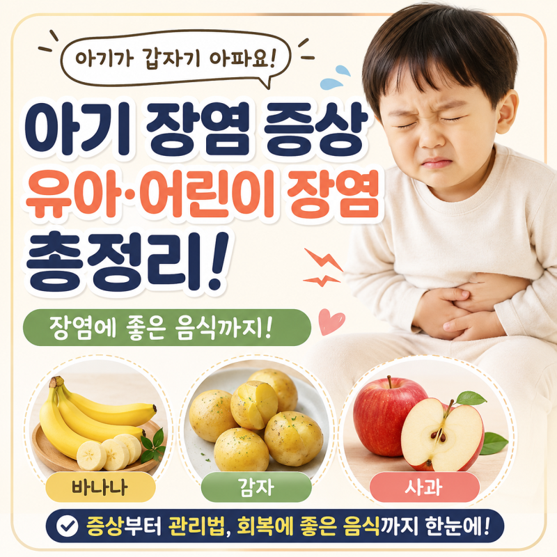 아기 장염 증상, 유아·어린이 장염 증상 총정리! 장염에 좋은 음식까지