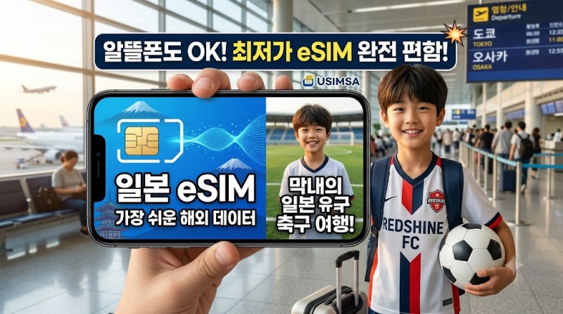일본 여행 필수품, 알뜰폰도 문제없는 유심사 일본 eSIM 사용법
