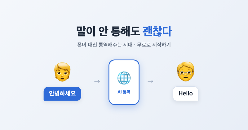 말이 안 통해도 괜찮다 — AI 실시간 통역, 부모님도 쓰는 법