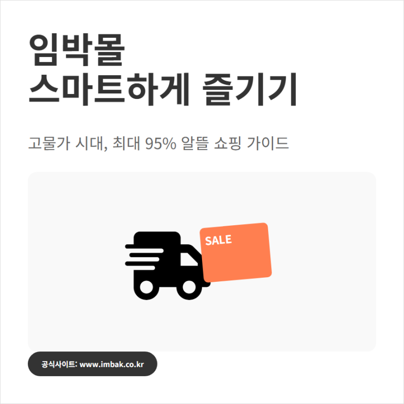 임박몰 사이트 바로가기와 유통기한 마감 상품 구매