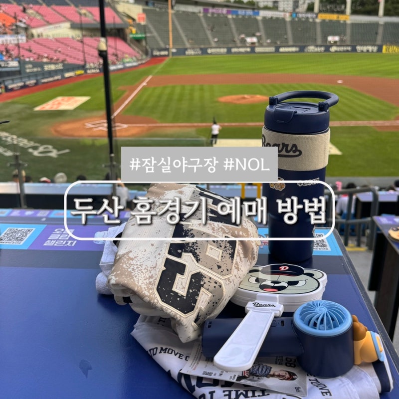 두산베어스 잠실야구장 예매 방법 총정리 이젠 NOL 앱에서!