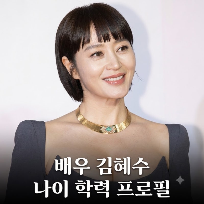 배우 김혜수 실제나이 키 학력 프로필 유해진과의 열애설