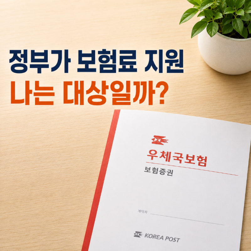 정부가 보험료를 지원하는 우체국 보험, 나는 가입 대상일까?