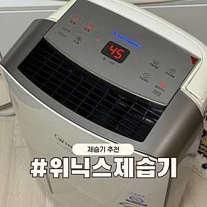위닉스 뽀송 제습기 추천!16리터 22리터 비교 인버터