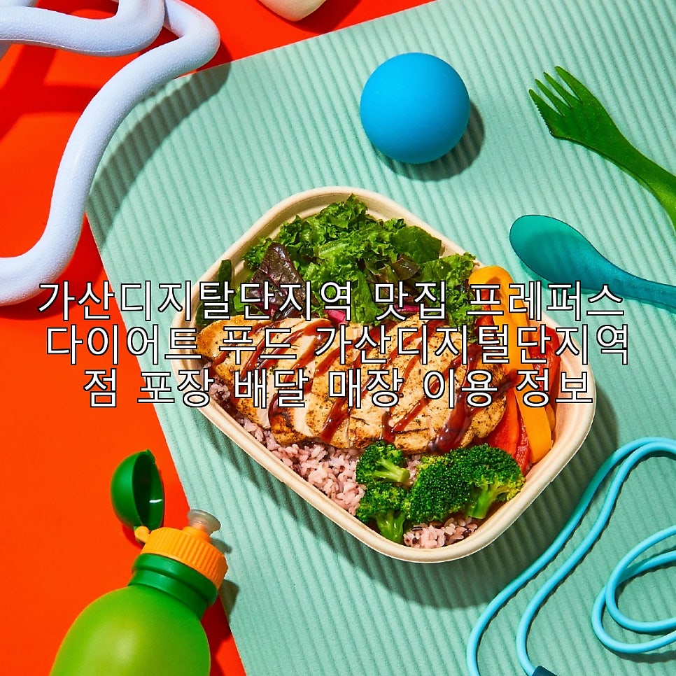 프레퍼스 다이어트 푸드 가산디지털단지점 사진 1