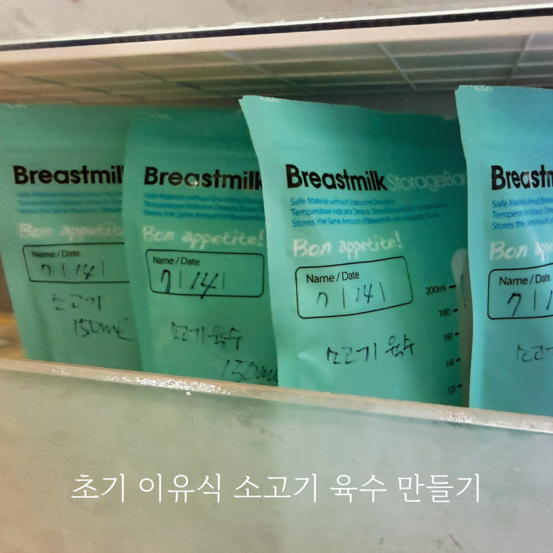 초기 이유식 소고기 육수 만들기 고기 손질 방법부터 살펴봐요