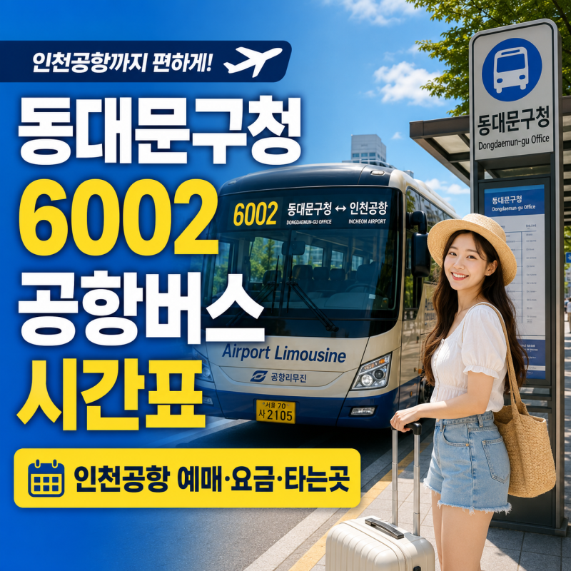 동대문구청 6002 공항버스 시간표｜인천공항 예매·요금·타는곳