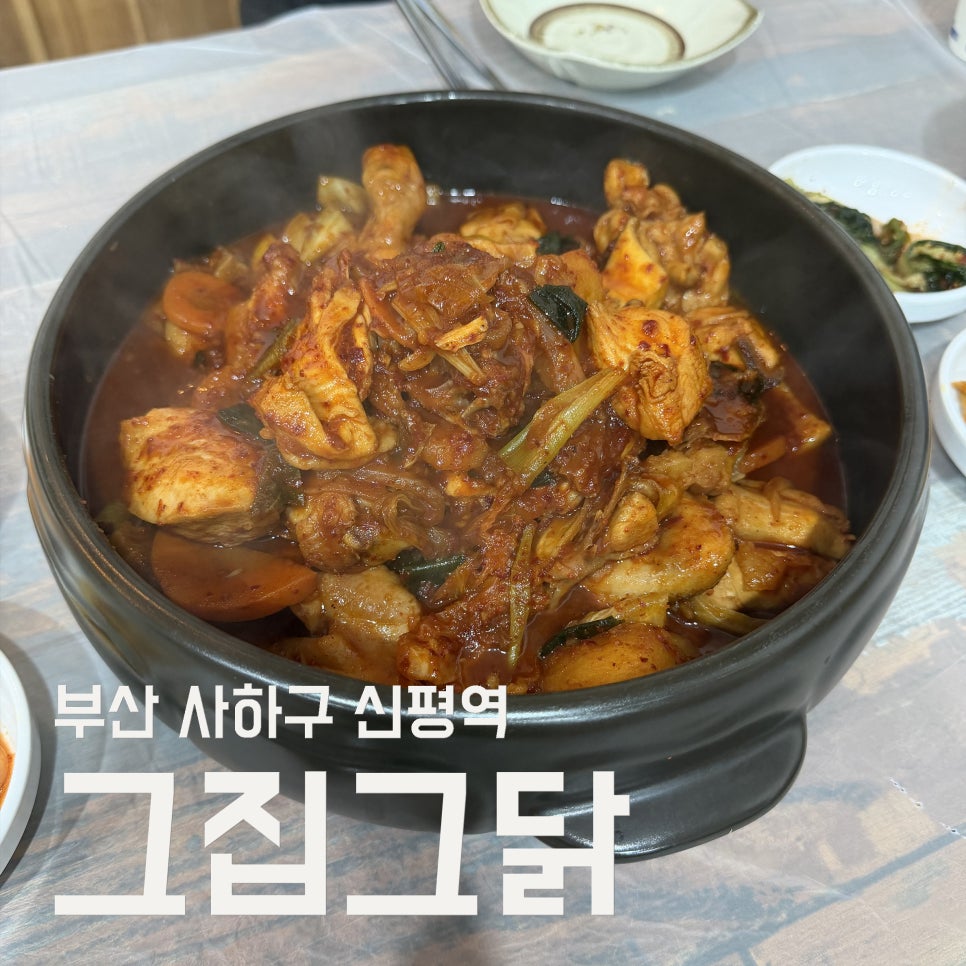그집그닭 신평본점 사진 1