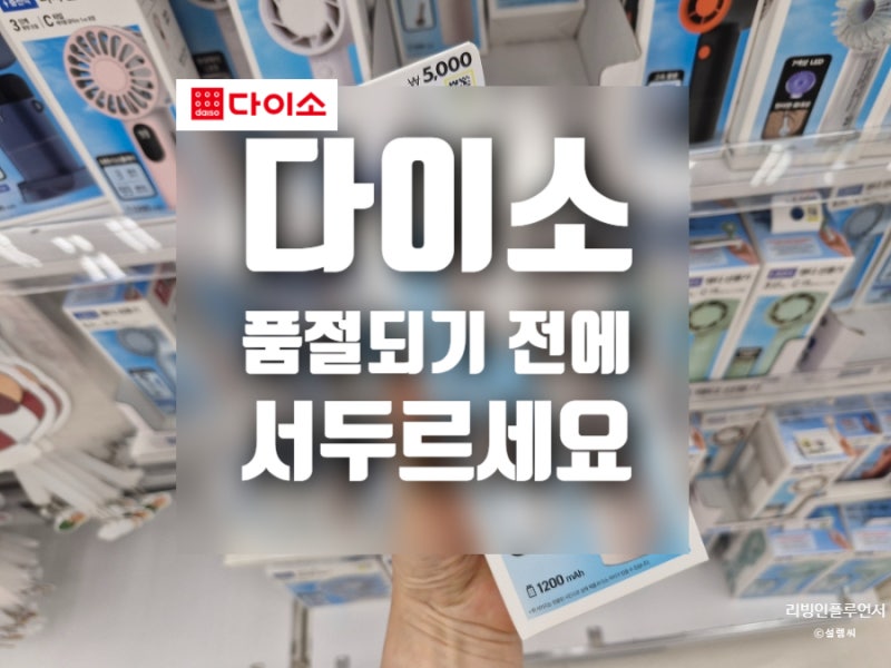 다이소 선풍기 품절대란! 이 가격에 이런 성능 실화?