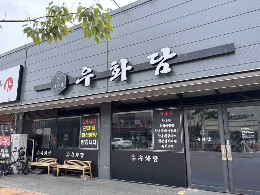 우화담 사진 2