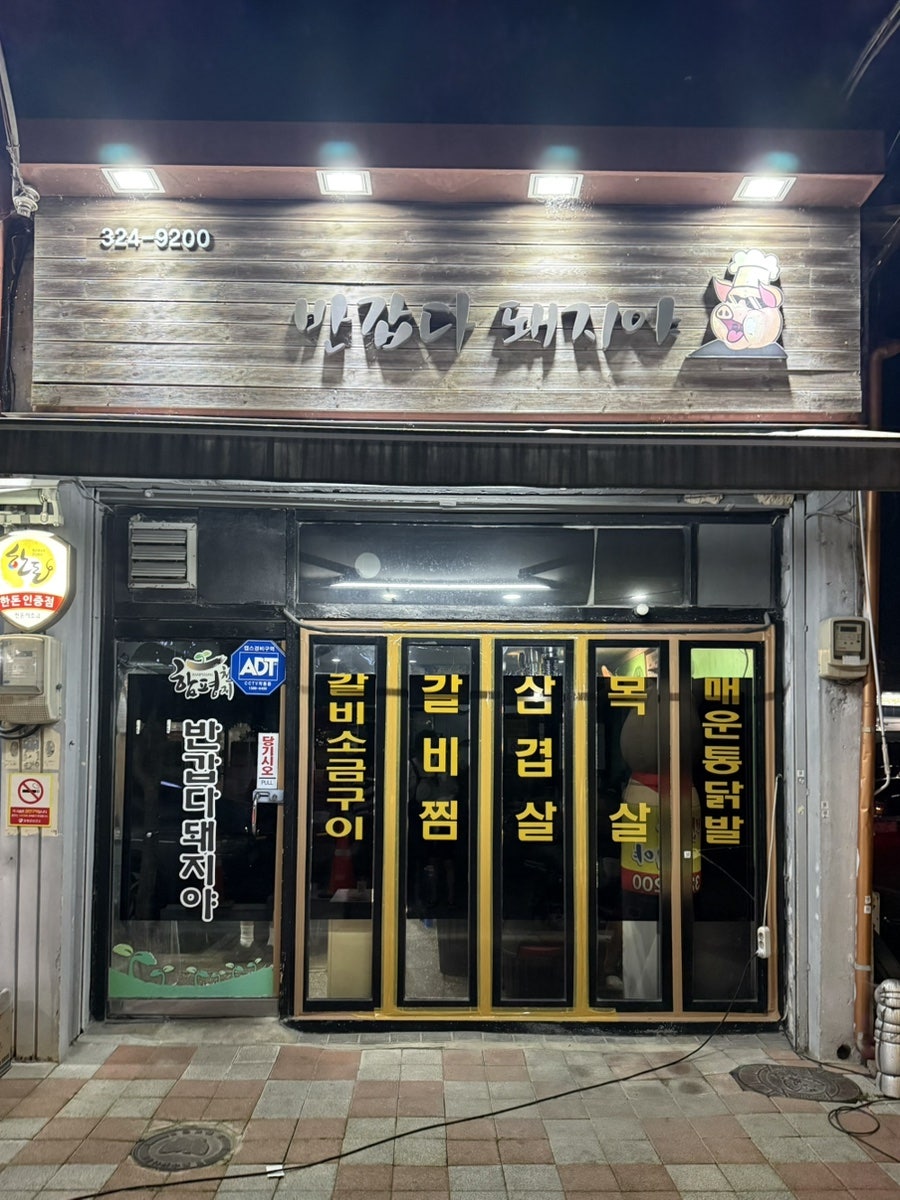 반갑다돼지야 사진 1