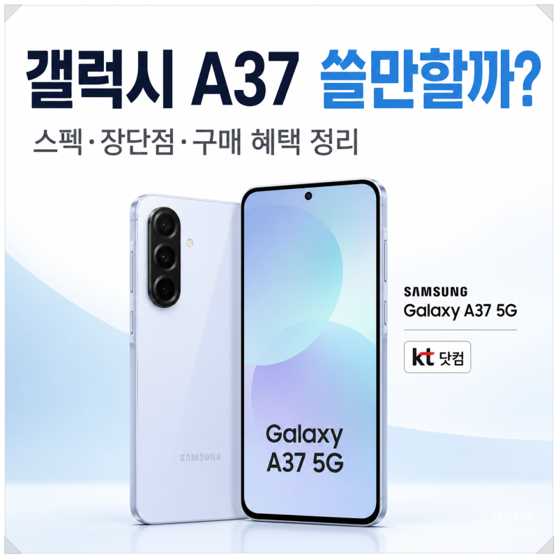 갤럭시 A37 5G 쓸만할까? 스펙과 장단점, KT 다이렉트샵 구매 혜택