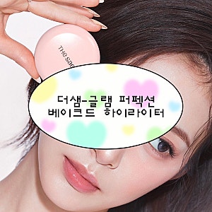 (내돈내산) 자연스러운 예쁜 광 하이라이터✨더샘 글램 퍼펙션 베이크드 하이라이터_피치라....