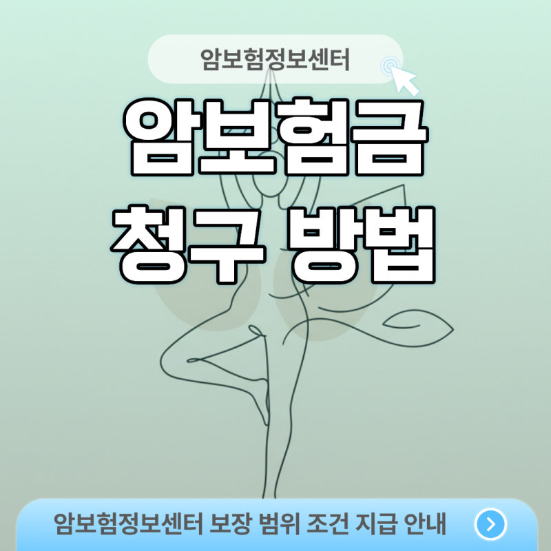 암보험금 청구 방법 서류 누락 없이 한번에 통과하는 핵심 팁