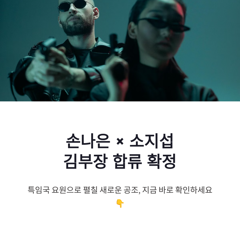 손나은 김부장 합류, 소지섭과 특임국 요원으로 펼칠 관계 변화