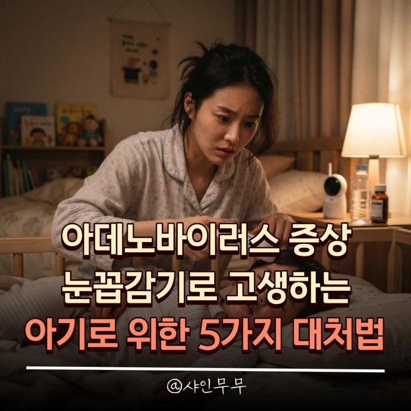아데노바이러스증상 눈꼽감기로 고생하는 아기를 위한 5가지 대처법