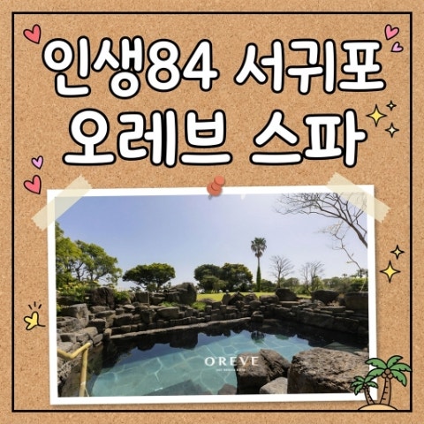 인생84 기안84 제주도 온천 오레브 스파 찜질방. 삼남매 서귀포 힐링. 제주 유일 국민보양 노....