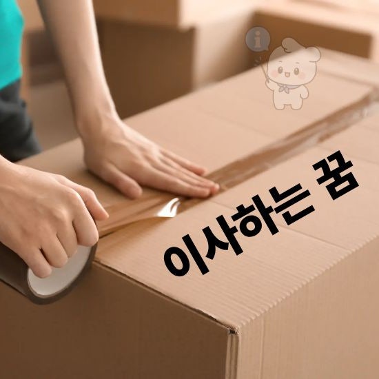 이사하는꿈 뜻은? 길몽일까 흉몽일까 상황별 꿈해몽 총정리