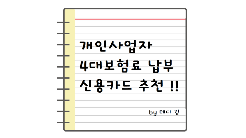 개인사업자 4대보험료 납부 신용카드 삼성카드 베네핏 추천 이유