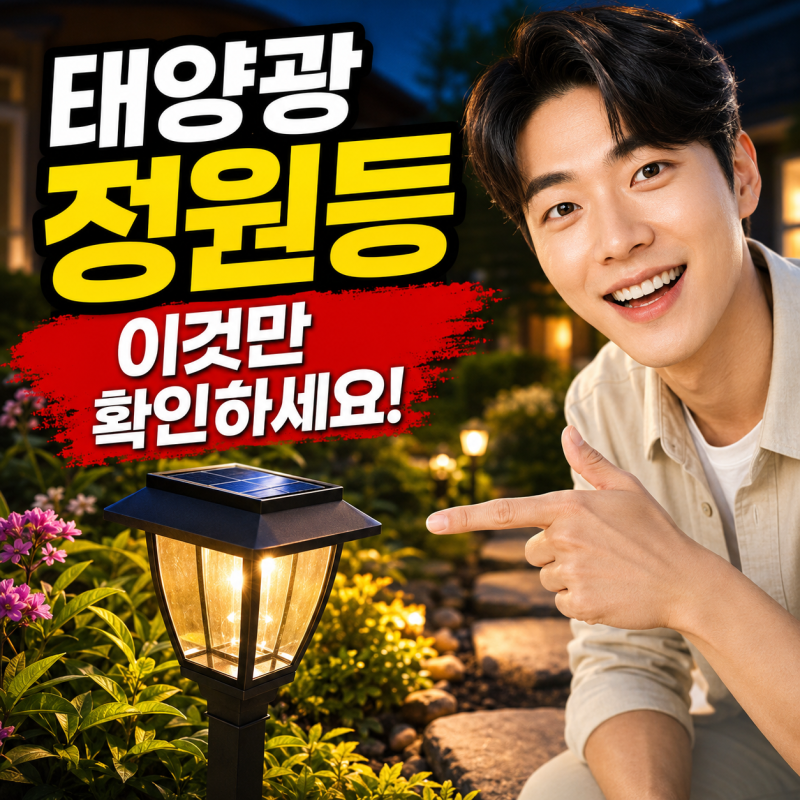 태양광 정원등 선택법! 밝기와 설치 위치, 오래 쓰는 제품 고르는 기준