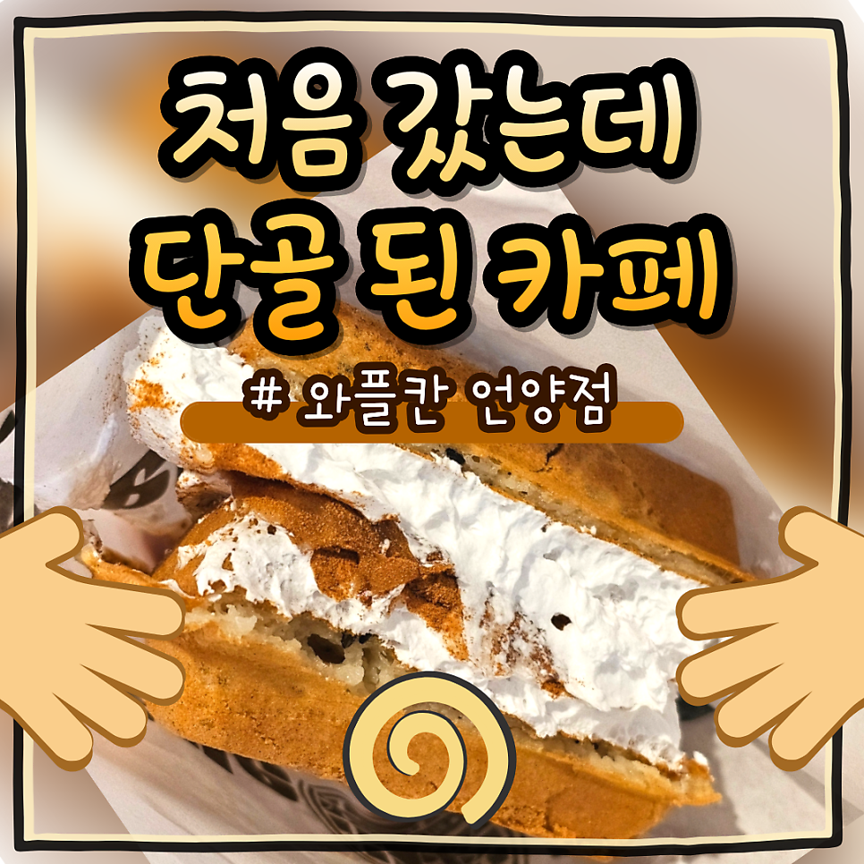 와플칸 언양점 사진 1