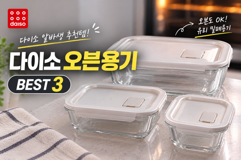 [다이소알바생 추천템] 다이소 오븐용기 BEST3! (네오플램밀폐용기 오븐가능 유리그릇)
