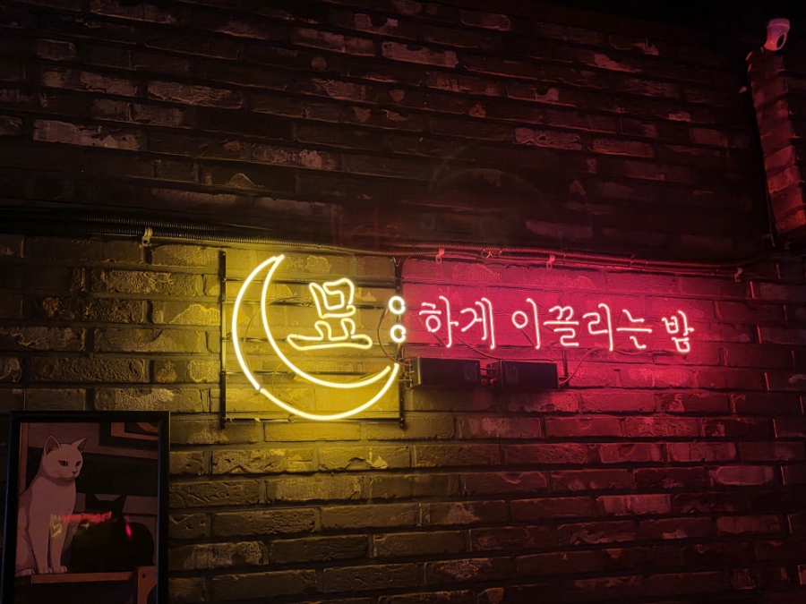 묘하다 사진 1